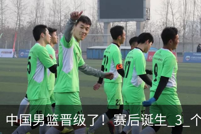 中国男篮晋级了！赛后诞生 3 个不可思议，廖三宁最差，庞峥麟惊喜